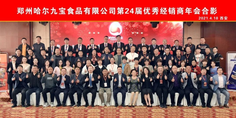 热烈祝贺2121非凡第二十四届全国经销商年会成功召开！