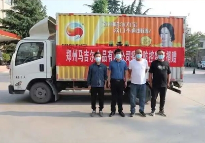 “志同道合抗疫情，，，，，，爱心捐赠暖人心”郑州马吉尔食品有限公司向郑州市荥阳市广武镇当局捐赠爱心物资，，，，，，为共同抗疫传递力量与温暖！